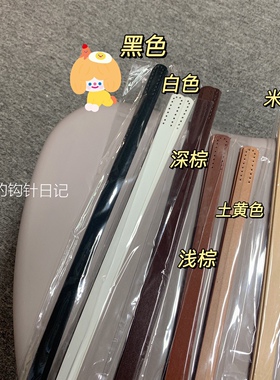 【经典】配件手工包带pu包带缝合有孔60cmx1.8cm小哩的钩针日记