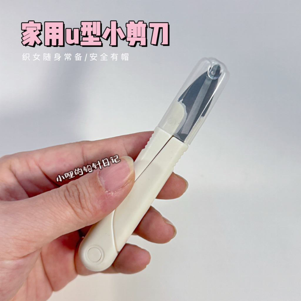 【织女常备】裁缝剪刀家用u型小剪刀十字绣剪线头 小哩的钩针日记