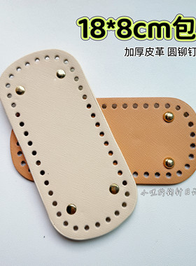 小哩的钩针日记配件手工编织包椭圆包底板毛线加厚皮革18*8cm42孔