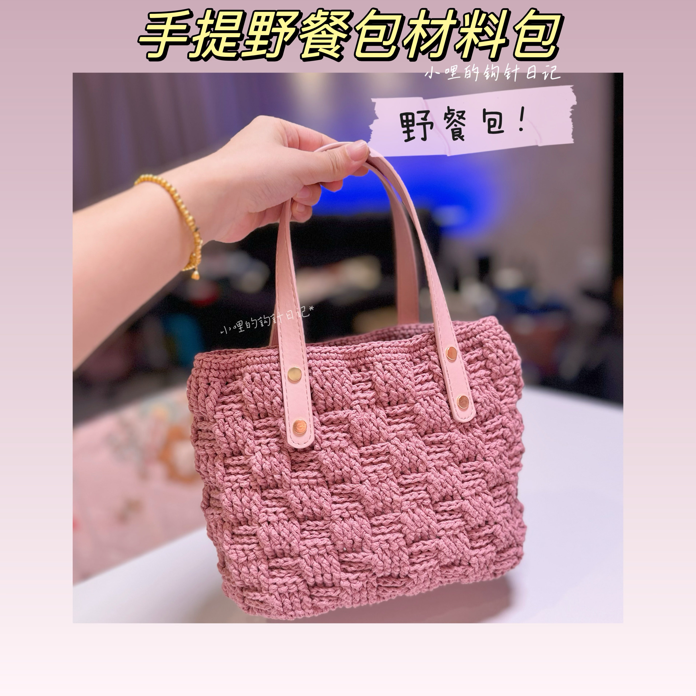 【新人推荐】材料包非成品有图解视频 手提野餐包 小哩的钩针日记