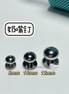2022新 金属和尚奶嘴钉 8mm 1套含螺丝帽 卡扣 小哩的钩针日记