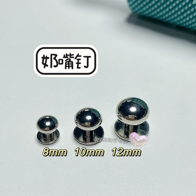 2022新 金属和尚奶嘴钉 8mm 1套含螺丝帽 卡扣 小哩的钩针日记