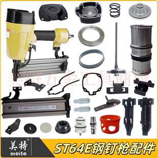 美特ST64E钢钉枪配件 枪针弹夹安全架游动阀撞针枪槽缓冲垫枪舌
