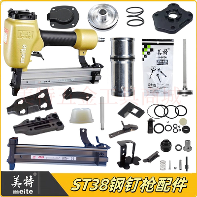 Meite/美特ST38钢钉枪配件零件