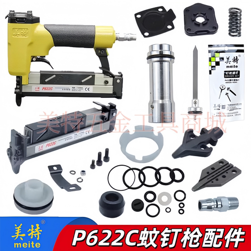 美特p622c气动蚊钉枪配件撞针