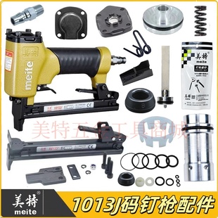 美特1013J气动码钉枪配件枪槽弹夹枪舌缓冲垫撞针游动阀上顶盖胶