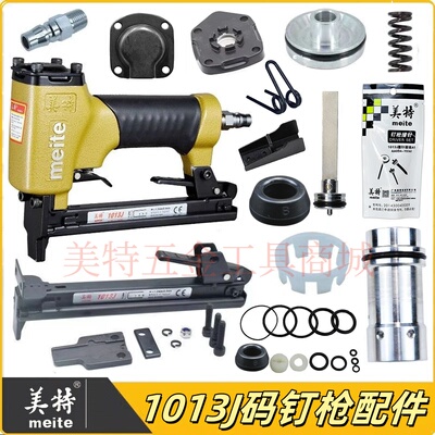 美特1013J码钉枪配件钉枪零件