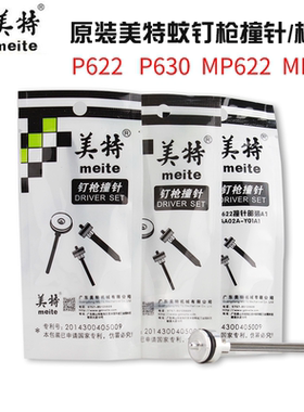 美特钉枪蚊钉枪针P622撞针配件P616枪针部装P630C/MP630B钉枪枪舌
