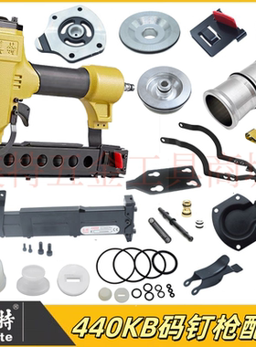 美特438K 440K码钉枪配件枪针撞针胶圈缓冲垫卷簧弹夹保险架配件