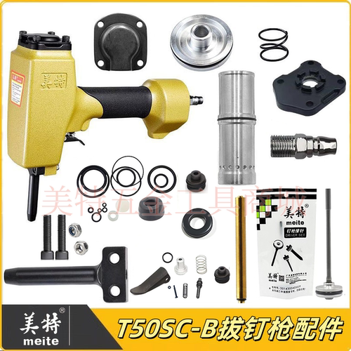 Meite/美特T50SC退钉枪配件零件