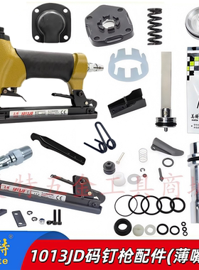 美特1013JD薄嘴码钉枪配件弹夹枪槽枪舌缓冲垫撞针1013J钉枪配件