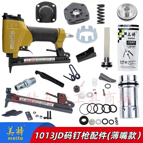 美特1013JD薄嘴码钉枪配件弹夹枪槽枪舌缓冲垫撞针1013J钉枪配件