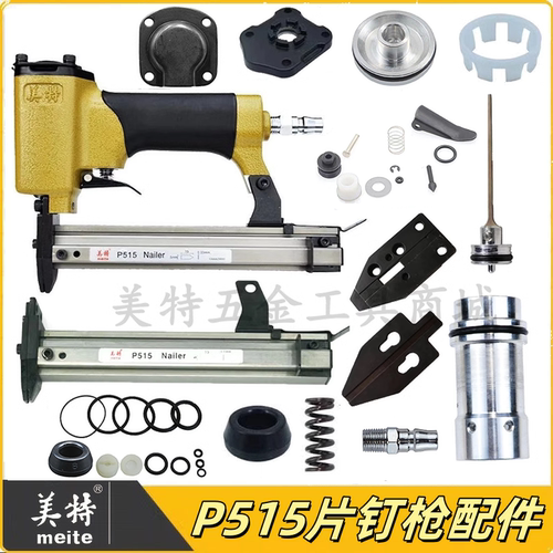 Meite/美特P515P气动片钉枪配件