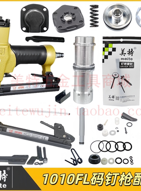 美特1010FL长嘴码钉枪配件撞针弹夹缓冲垫抢嘴钉枪维修配件零件