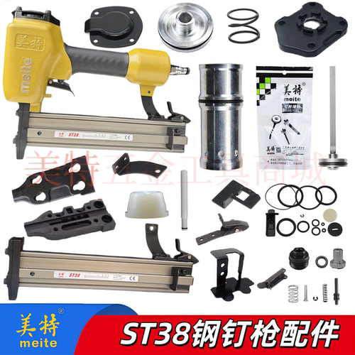 Meite/美特ST38钢钉枪配件零件