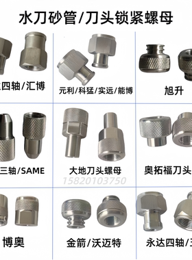 水刀配件不锈钢刀头锁紧螺母