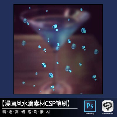 17漫画风水珠水滴原创素材CSP笔刷源文件