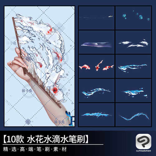 01水花水滴水扇水彩CSP笔刷