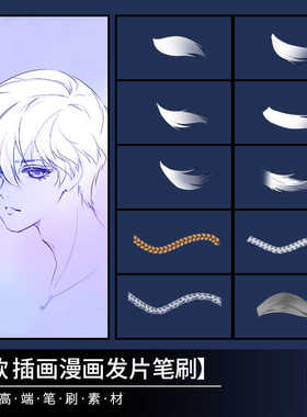 13插画漫画人物头发毛发csp笔刷10款