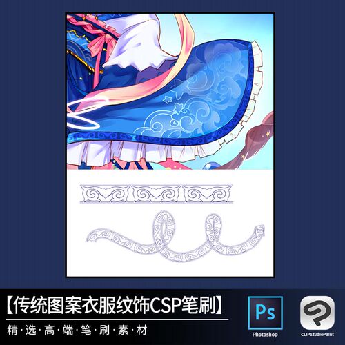 20传统图案衣服纹饰CSP笔刷