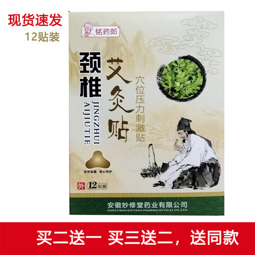 买二送一铭药郎妙修堂颈椎艾炙贴穴位压力剌激贴腰椎间盘肩周关节