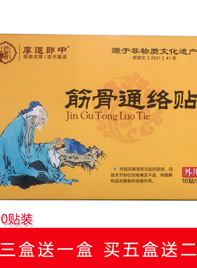 芦家匠通络筋骨通络贴颈肩腰腿贴膏黑膏药贴大膏药关节3赠1买5赠2