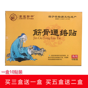 芦家匠通络筋骨通络贴颈肩腰腿贴膏黑膏药贴大膏药关节3赠1买5赠2