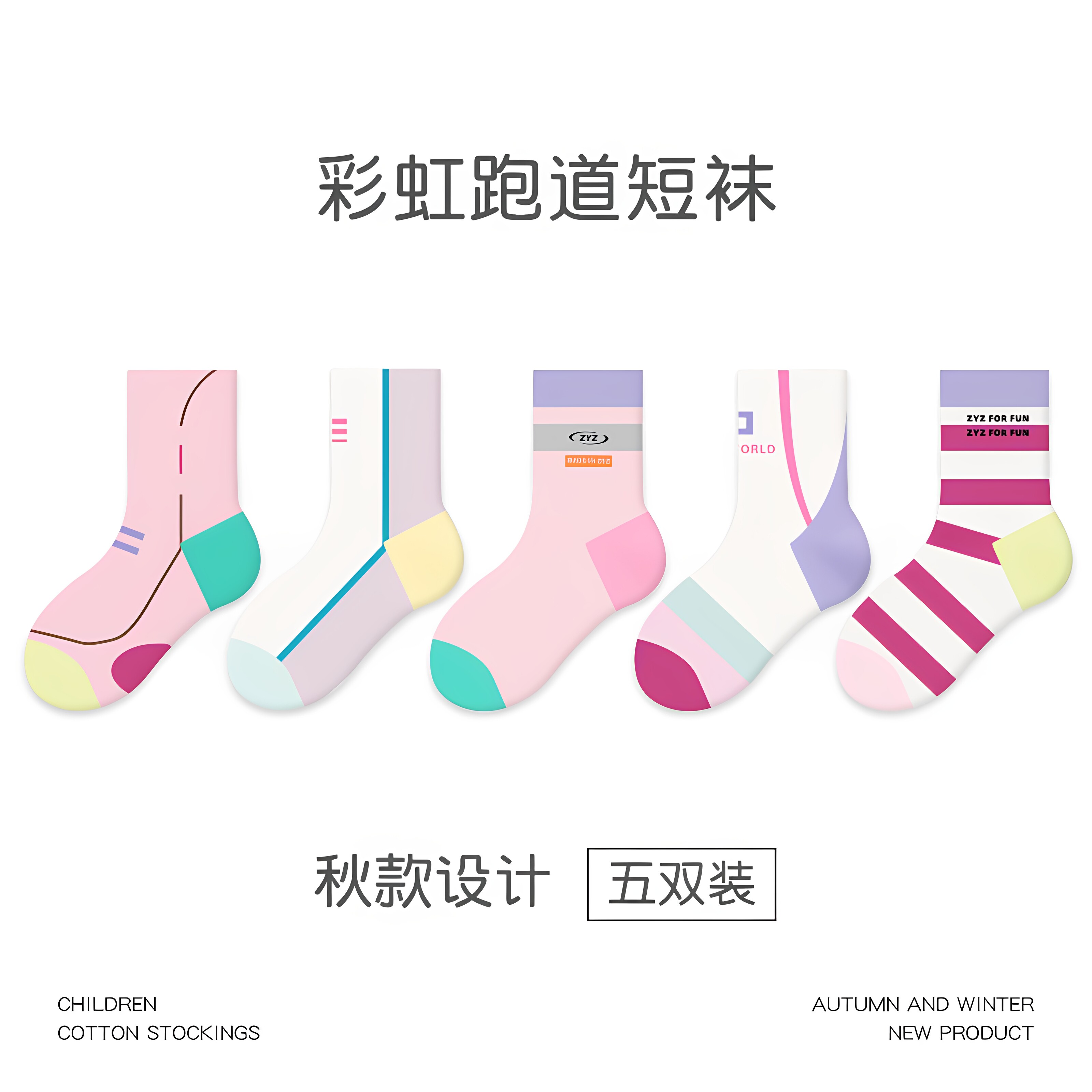 秋冬儿童无骨彩虹跑道短袜5双