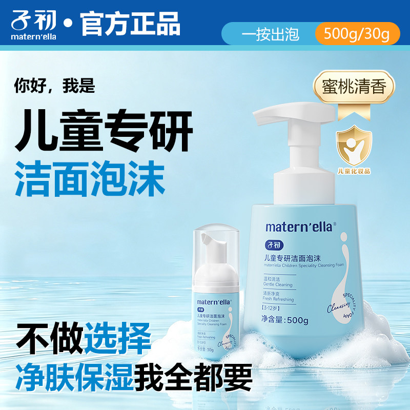 子初儿童专研洁面泡沫温和清洁油脂污垢清新净爽宝宝温和洗面奶泡