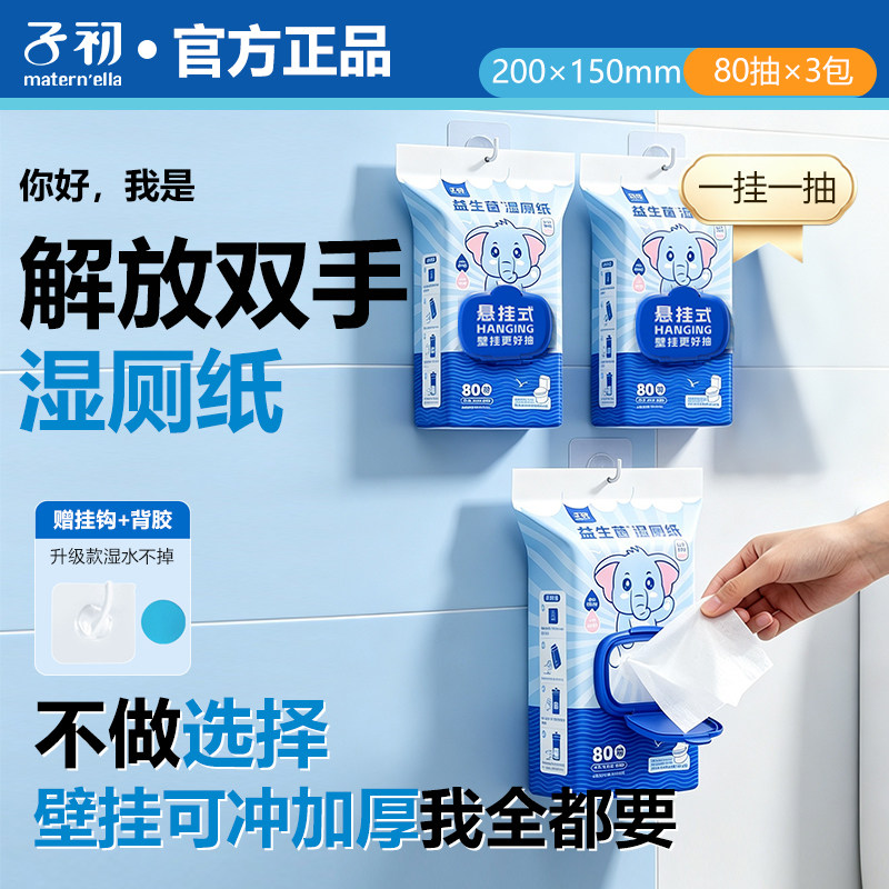 子初悬挂式益生菌湿厕纸经期去异味清爽擦屁屁可冲散私处湿巾温和图片