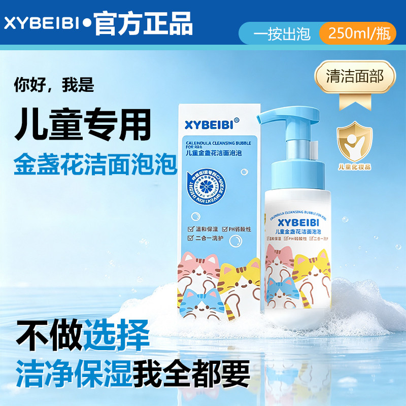 XYBEIBI儿童金盏花氨基酸洁面慕斯男女童宝宝脸部护理泡沫洗面奶