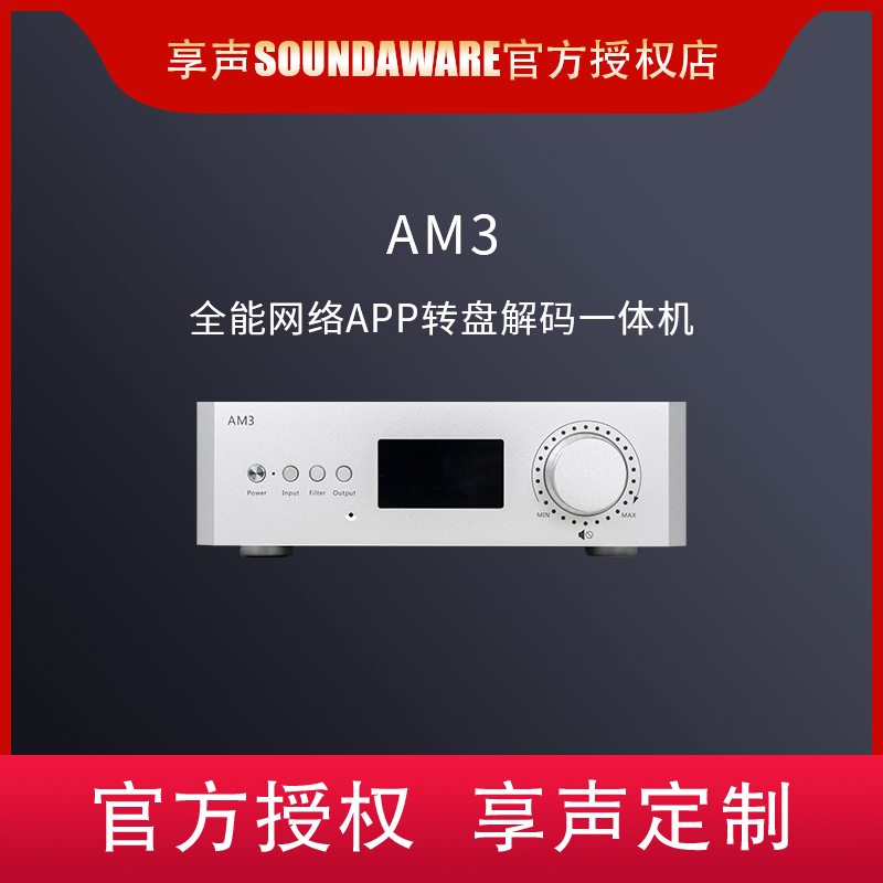 享声AM3hifi一体机解码器全能APP