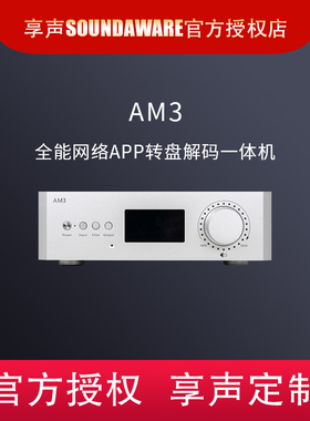 SOUNDAWARE享声AM3全能网络APP发烧HIFI转盘解码一体数播Roon
