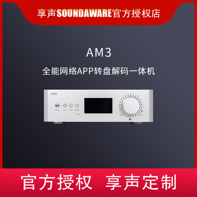 享声AM3hifi一体机解码器全能APP