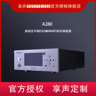 Soundaware享声A280全平衡台式 硬盘APP 数字音乐播放器数播DSD解码