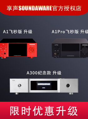 SOUNDAWARE/享声A1纪念款飞秒/A1PRO飞秒/A300纪念款升级链接