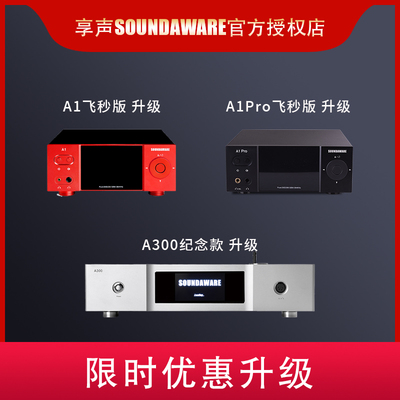 享声播放器升级A1A300