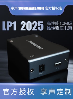 享声LP1 2025 高性能10M级超低噪声 高频宽 高品质线性稳压电源
