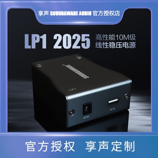 享声LP1 高性能10M级超低噪声 高频宽 高品质线性稳压电源 2025