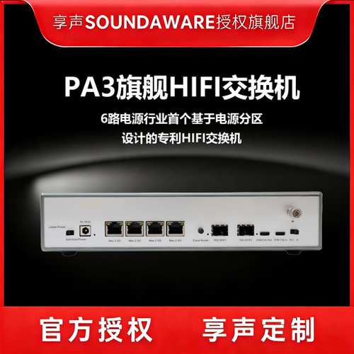 享声PA3旗舰HIFI交换机  25M进口定制SC切OCXO晶振专利三分区供电