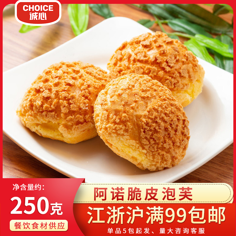 阿诺脆皮泡芙250g 奶油夹心爆浆冰淇淋球酒店糕点心甜品零食即食