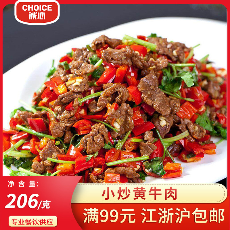 小炒黄牛肉净含量206g半成品食材 酒店食材 饭店食材 出菜快捷