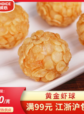 喜悦传境黄金虾球油炸小吃丸子