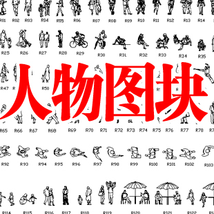 人物CAD图库 CAD人物图块 人物CAD素材