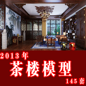 2013年145套茶楼模型/中式风格3d模型/茶楼3D模型