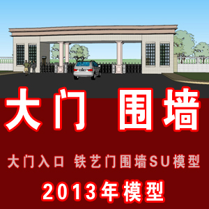 2013年大门入口su模型/围墙 铁门u模型库/su模型/草图大师模型