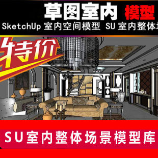 SketchUp室内空间模型 SU室内整体场景模型库 草图大师模型素材
