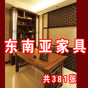 东南亚家具图片381张 素材 家具图片 家具素材 软装