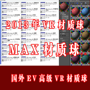 2013年国外EV高级VR材质球/3DMAX材质球/VR材质
