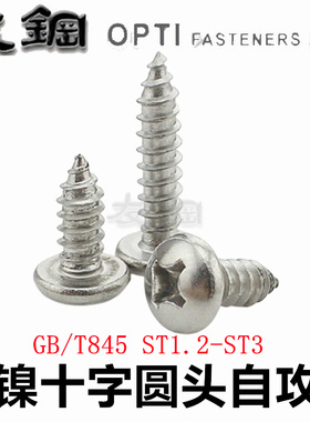 镀镍GB845盘头十字加硬自攻螺丝尖尾ST1.2ST1.4ST1.7ST2ST2.3-ST3